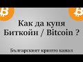 От къде и как да купя Биткойн / Bitcoin? Къде да съхранявам криптовалутите си? Хардуелен портфейл?