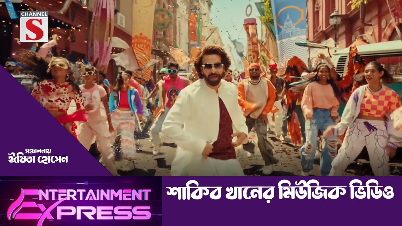 শাকিব খানের মিউজিক ভিডিও |ঈষিতা হোসেন | Entertainment Express | Channel S Entertainment