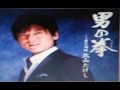 北山たけしの「男の拳」を歌ってみました。聞いてみませんか。