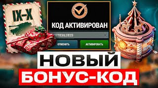 НЕ ПРОПУСТИ НОВЫЙ БОНУС-КОД! КАЖДЫЙ ПОЛУЧИТ НОВОГОДНИЙ ПОДАРОК И ШКАТУЛКУ С ПРЕМ ТАНКАМИ В WOT BLITZ