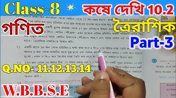 কষে দেখি 10.2 অষ্টম শ্রেণির গণিত || Class VIII Math Chapter 10 || Kose Dekhi 10.2 Class-8