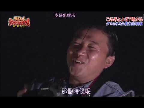 日本综艺节目 整人大赏，夜晚看流星雨，惨遭整蛊