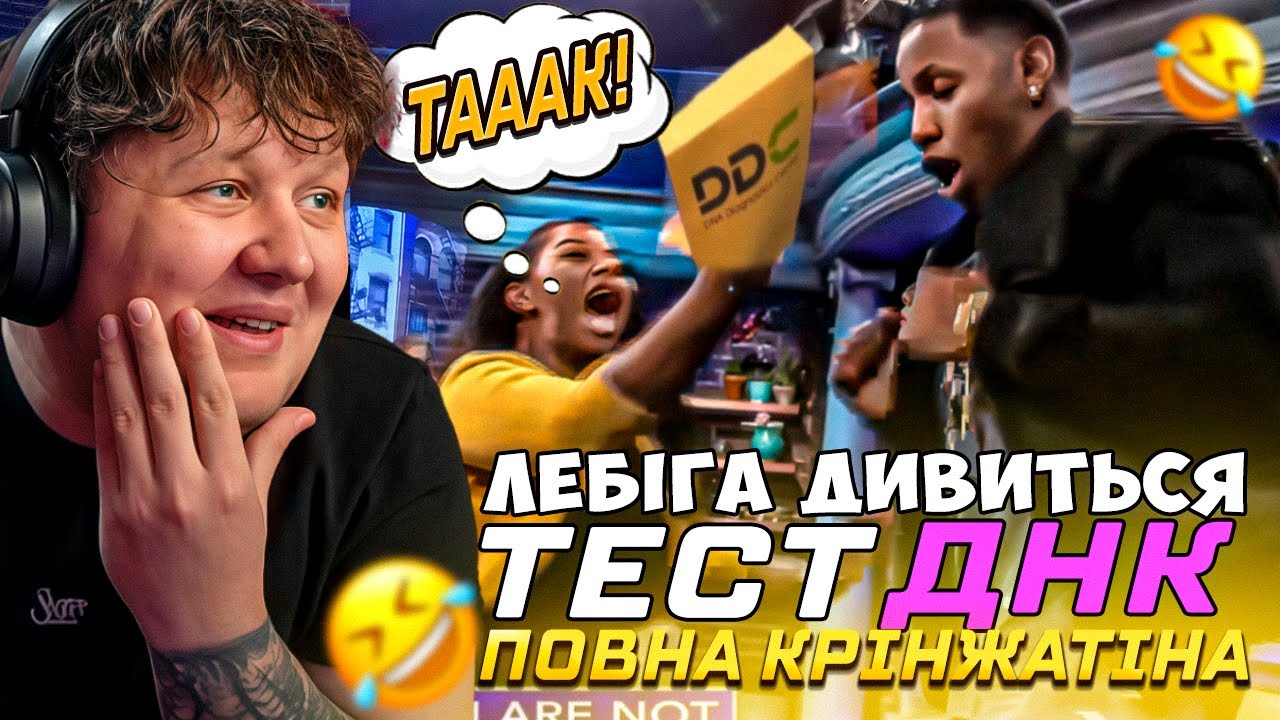 ЛЕБІГА дивиться -  АМЕРИКАНСЬКИЙ ТЕСТ ДНК | The Maury Show