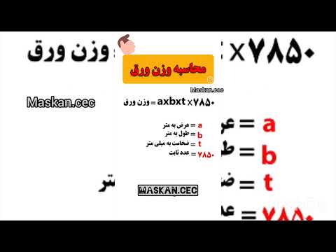روش سریع محاسبه وزن آهن آلات ساختمان