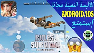 طريقة الحصول على الألبسة الثمينة بدون شراء في لعبة RULES OF SURVIVAL باتل قراوند موبايل screenshot 5