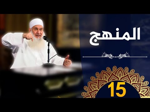 المنهج ح15 كيف أنجو دورة الإستعداد لرمضان 1445هـ الشيخ محمد حسين يعقوب