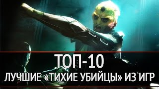ТОП-10: лучшие «тихие убийцы» из игр ТОП-10: лучшие «тихие убийцы» из игр