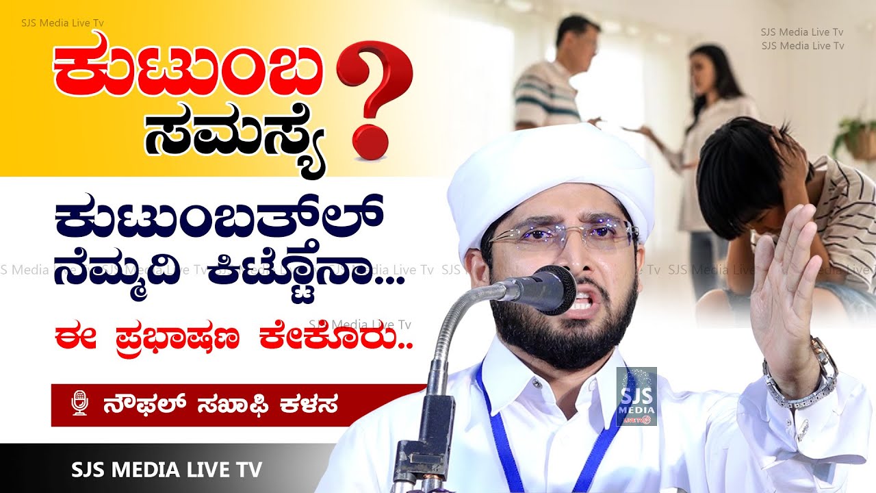 ಕುಟುಂಬ ಸಮಸ್ಯೆ | ಕುಟುಂಬತ್ತ್‌ಲ್ ನೆಮ್ಮದಿ ಕಿಟ್ಟೊನಾ😞ಈ ಪ್ರಭಾಷಣ ಕೇಕೊರು | Noufal Saqafi Kalasa Beary Speech