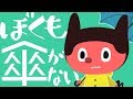 ぼっちぼろまる - ぼくも傘がない (Lyric Video)