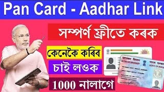 Free link Pan card and Aadhaar card || How to link Pan card with Aadhaar card || link Pan card
