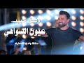 وفيق حبيب عيون السواهي Wafeek Habib Live Performance وفيق حبيب عيون السواهي Wafeek Habib Live Performance