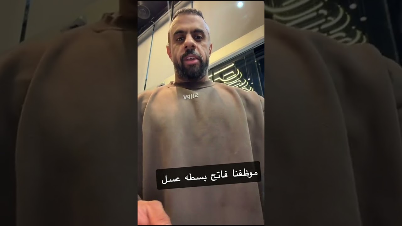 موظفنا فاتح بسطه عسل