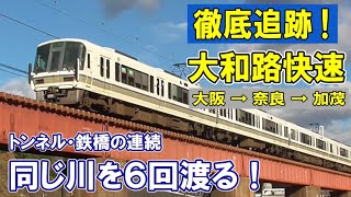 [ 難所を激走 ] 大和路快速 渓谷を駆ける/ 宿敵の近鉄と競争/ 大阪から奈良・加茂へ 変化する車窓