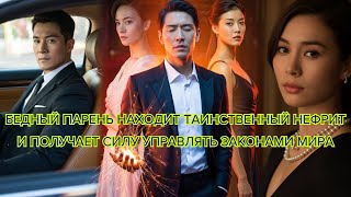 видео: Бедный парень находит таинственный нефрит и получает силу управлять законами мира #фэнтези #драма картинка: Бедный парень находит таинственный нефрит и получает силу управлять законами мира #фэнтези #драма