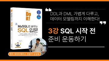 03장 SQL 시작 전 준비 운동하기 | Do it! MySQL로 배우는 SQL 입문