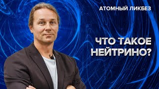 Что такое нейтрино | Атомный ликбез