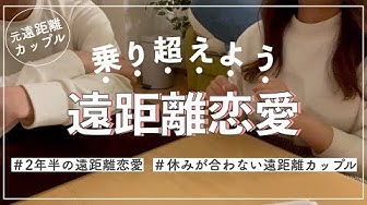 遠距離恋愛 Youtube