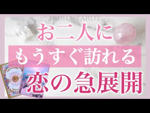 お二人にもうすぐ訪れる、恋の急展開を明らかにいたします💗［タロット・タロット占い・オラクルカード］