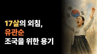 17살의 외침 – 유관순, 조국을 위한 용기 | 한글이야기 | 훈민정음 | 어린이역사 | 위대한왕 | 한국사 | 역사이야기 | 초등역사 | 시간여행 |역사채널 | 위인스토리