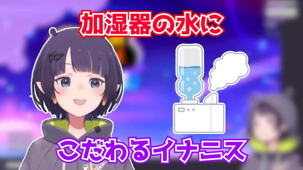 加湿器の水にこだわるイナニス【ホロライブ切り抜き】