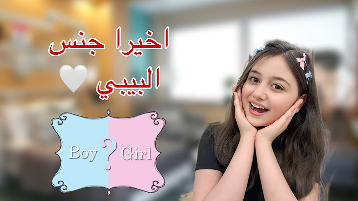اخيرا كشف جنس البيبي 😍 ولد او بنت !!