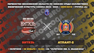 20.01.2024 | Витязь - Атлант-2 | 2009/2010 | Первенство Московской области среди КФК сезона 23/24