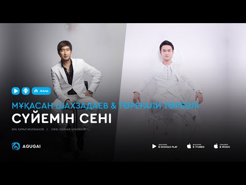 Мукасан Шахзадаев & Торегали Тореали — Сүйемін сені (аудио)