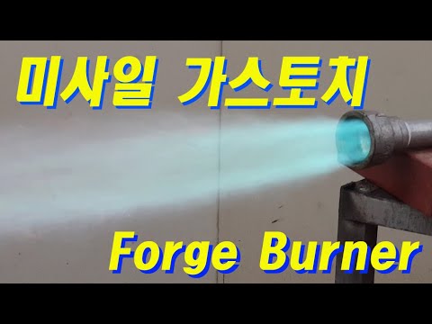   가스토치 만들기 미사일 가스토치 FORGE BURNER Gas Burner Torch 버너토치 대형버너 토치 대형 가스토치 Propane Forge Burner