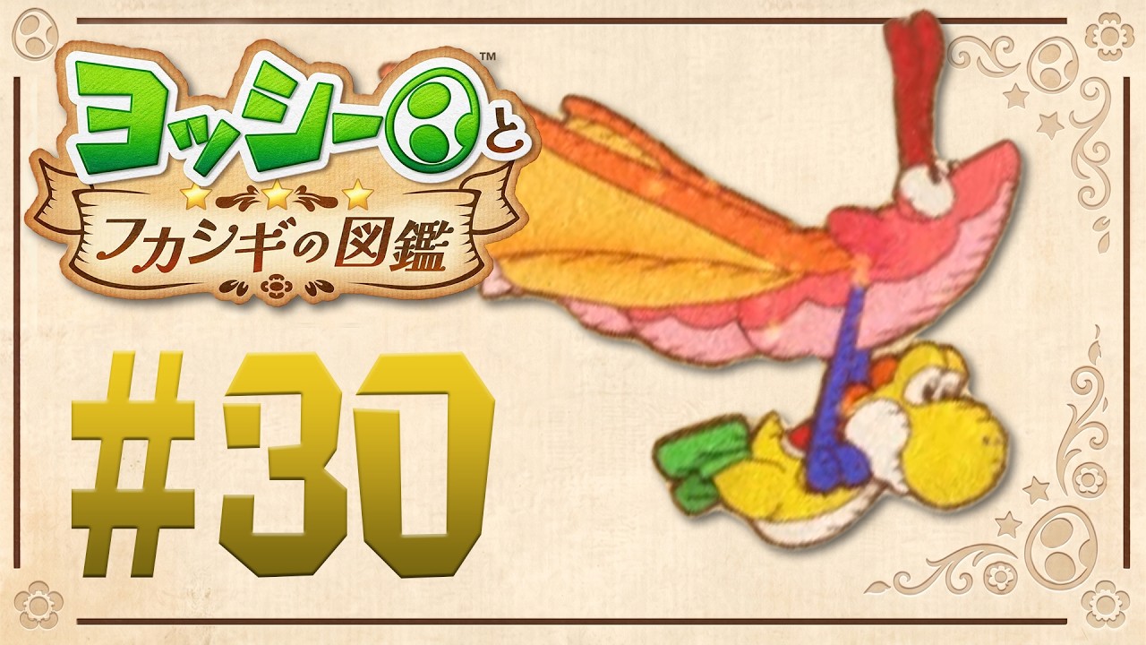 飛べヨッシー！どこまでも遠くまで！『ヨッシーとフカシギの図鑑』を