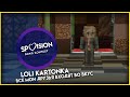 Loli Kartonka - Все мои друзья входят во вкус - SPVISION IV Semi-Final - СПВИДЕНЬЕ 4 сезон Полуфинал