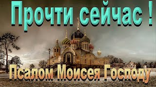 Не пропусти эту молитву/ Псалом Моисея!