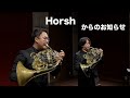 Horshからのお知らせ！