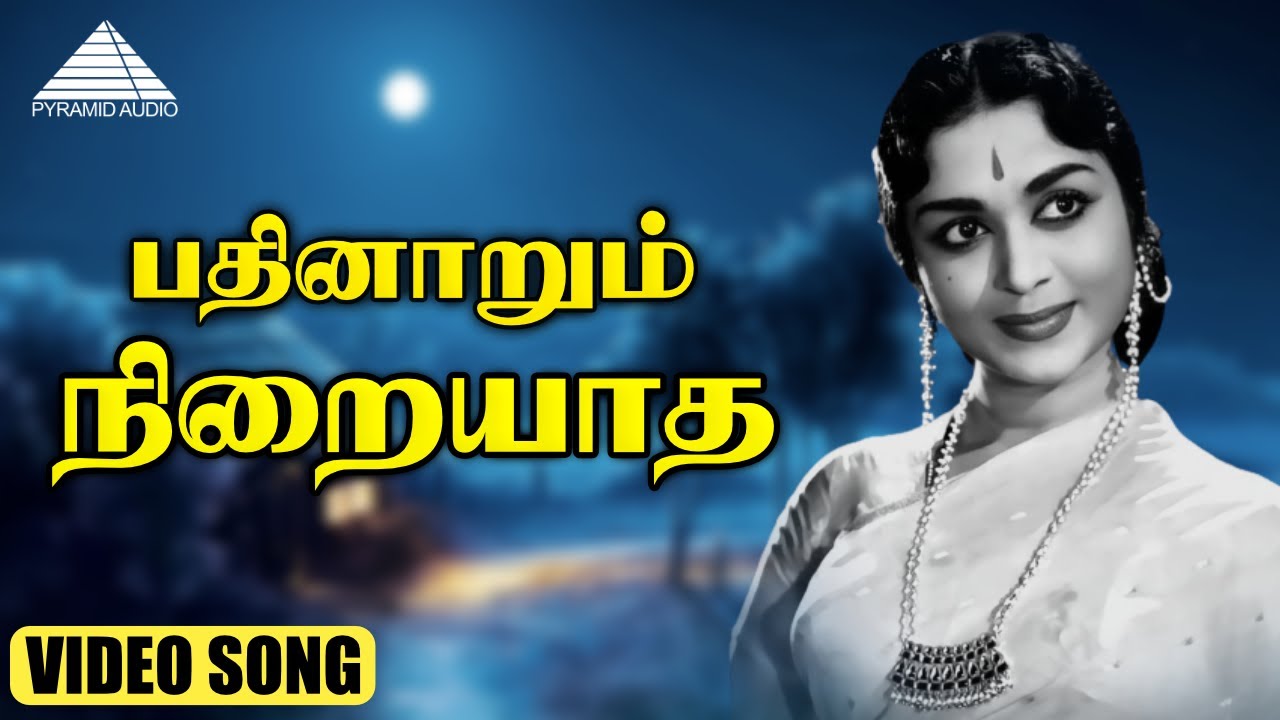 பதினாறும் நிறையாத HD Video Song | யானைப்பாகன் | சரோஜா தேவி | வீரப்பா | கே. வி. மஹாதேவன்