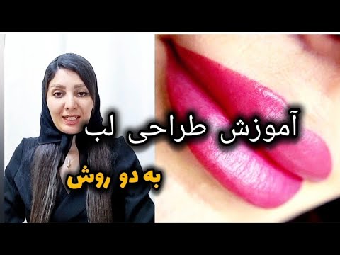 آموزش طراحی لب به دو روش قبل شیدینگ لب طراحی لب و قرینه سازی رویا نوری زاده طراحی لب شیدینگ لب
