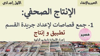 الإنتاج الصحفي - جمع قصاصات لإعداد جريدة القسم- نماذج قصاصات - الأولى إعدادي