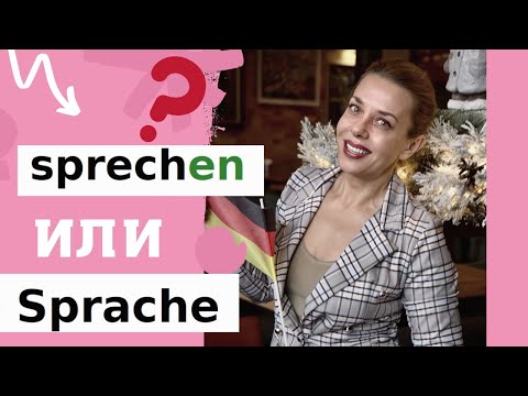 НЕМЕЦКИЙ неправильный глагол SPRECHEN- немецкий с нуля Фрау Анжелика- немецкий А1 для начинающих