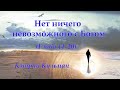 Нет ничего невозможного с Богом (Глава 11-20) - Кэтрин Кульман (Аудиокнига)