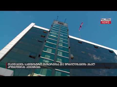 თავდაცვის სამინისტრო რეზერვისა და მობილიზაციის ახალ კონცეფციას აქვეყნებს