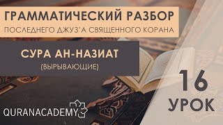 Грамматический разбор суры ан-Назиат (Вырывающие) - часть 16