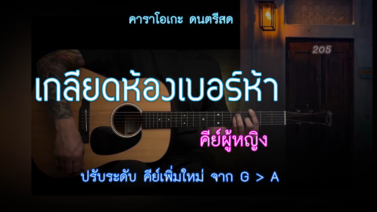 เกลียดห้องเบอร์ห้า - คีย์ผู้หญิง ( ปรับขึ้น )  คาราโอเกะ | popnice