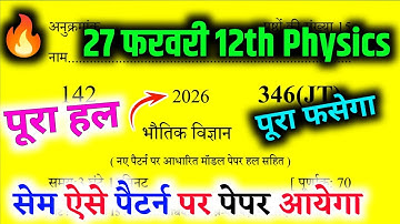 27 फरवरी 12th Physics वायरल मॉडल पेपर 🔥 / 12th Physics important questions 2026 | unsolved paper 🔥