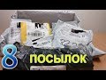 ПОСЫЛКИ ИЗ КИТАЯ!!!#100!!!КУЧА ИНТЕРЕСНЫХ И ПОЛЕЗНЫХ ТОВАРОВ С ALIEXPRESS!!! 8 ПОСЫЛОК!!!