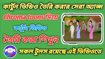 Chroma toons দিয়ে কিভাবে কার্টুন ভিডিও তৈরি করবো । Chroma toons দিয়ে কার্টুন ভিডিও বানানোর সকল টুলস।