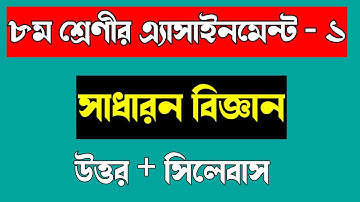 Class 8 Science Assignment Answer || ৮ম শ্রেনি বিজ্ঞান ১ম এসাইনমেন্ট উত্তর||BD Time School