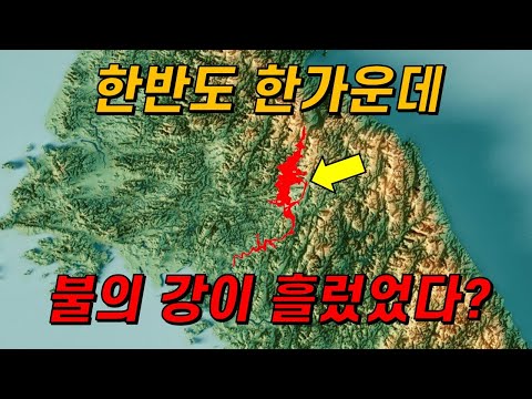옛날 옛적, 한반도 한가운데에 용암이 강을 이뤘던 시절의 이야기^.^