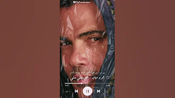 عمرو دياب اللي يمشي يمشي عمرودياب اللي يمشي يمشي 