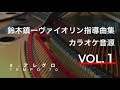 【ピアノ伴奏(tempo=70)】アレグロ　Allegro 鈴木鎮一ヴァイオリン指導曲集 VOL.1 Piano Accompaniment