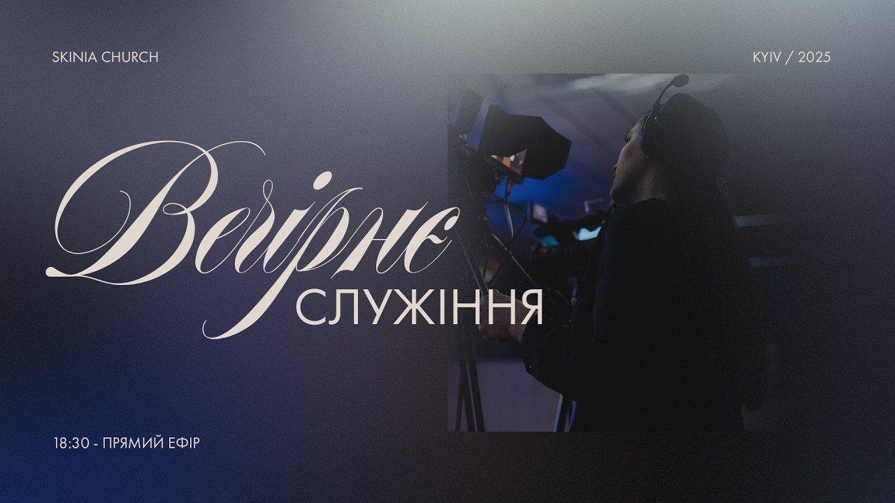 Вечірнє служіння 04.03.2026 - Пряма трансляція церкви 