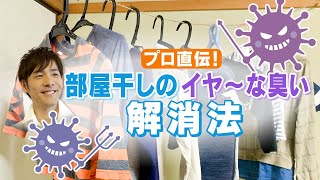 達人直伝！梅雨の“生乾き臭”解消法　原因は「部屋干し」じゃなかった!？【お天気WEEK】