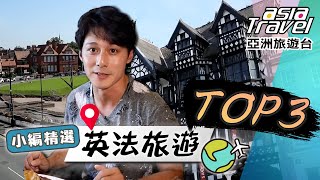 浪漫英法之旅！留住維多利亞時代的「切斯特」，「羅馬競技場」充滿血淚與辛酸！尼斯蔚藍海岸邊的古典老城！｜#亞洲旅遊台 #廖科溢 小編精選